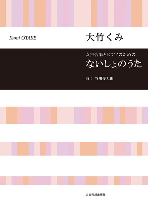 大竹くみ：女声合唱とピアノのための　ないしょのうた