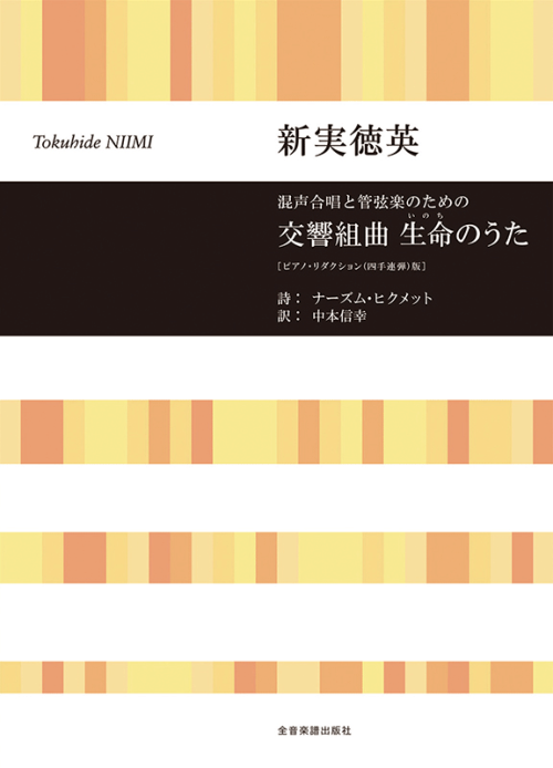 新実徳英：混声合唱と管弦楽のための　交響組曲　生命(いのち)のうた