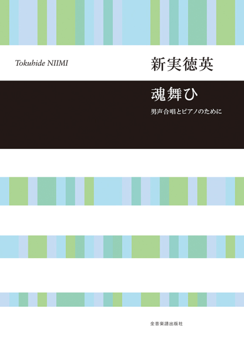 新実徳英：魂舞ひ　男声合唱とピアノのために