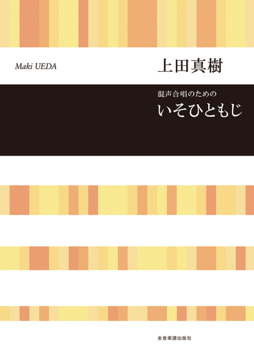 上田真樹：混声合唱のための　いそひともじ