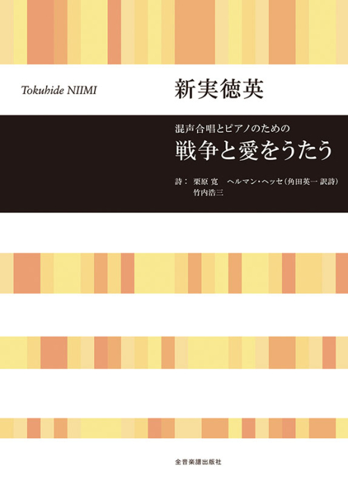 新実徳英：混声合唱とピアノのための　戦争と愛をうたう