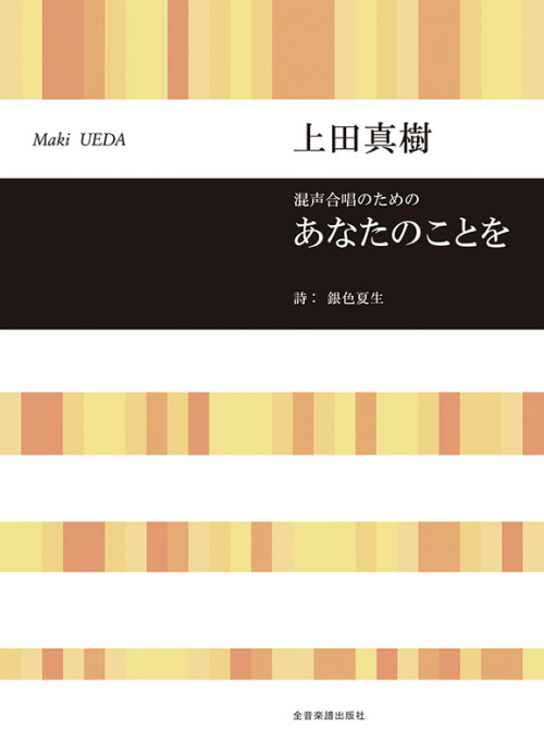 上田真樹：混声合唱のための　あなたのことを