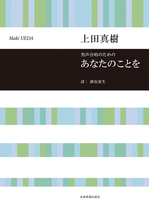 上田真樹：男声合唱のための　あなたのことを