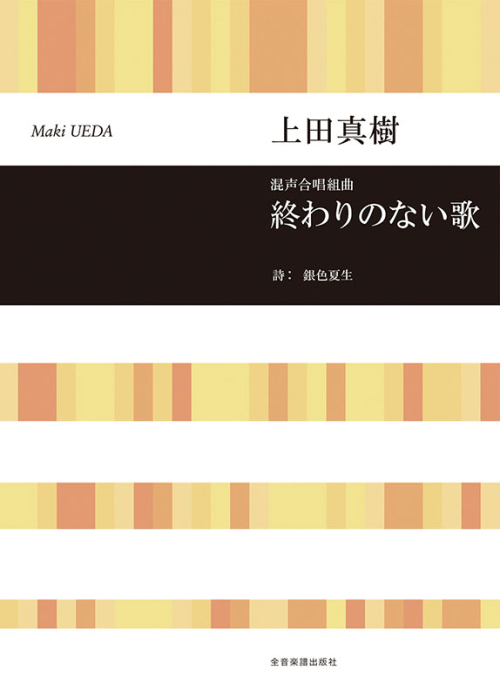 上田真樹：混声合唱組曲　終わりのない歌