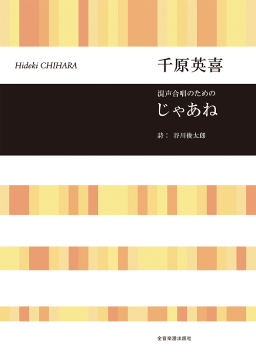 千原英喜：混声合唱のための　じゃあね