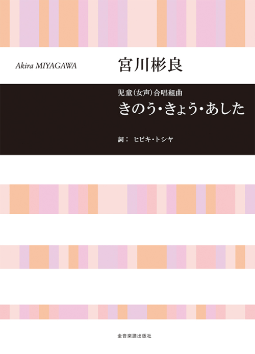 宮川彬良：児童(女声)合唱組曲　きのう・きょう・あした