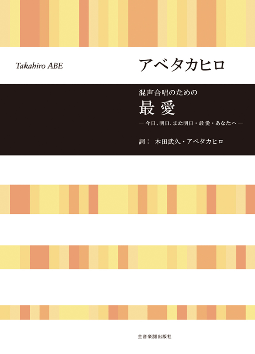 アベタカヒロ：混声合唱のための　最愛