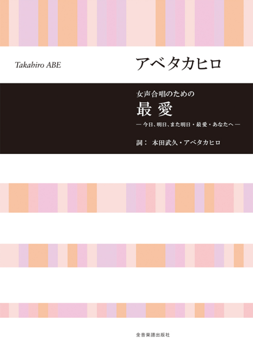 アベタカヒロ：女声合唱のための　最愛