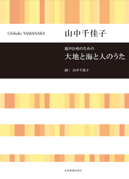 山中 千佳子：混声合唱のための　大地と海と人のうた