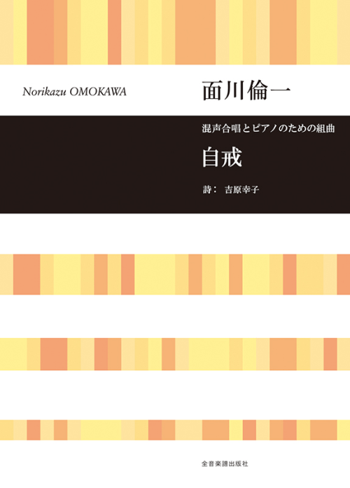 面川倫一：混声合唱とピアノのための組曲　自戒