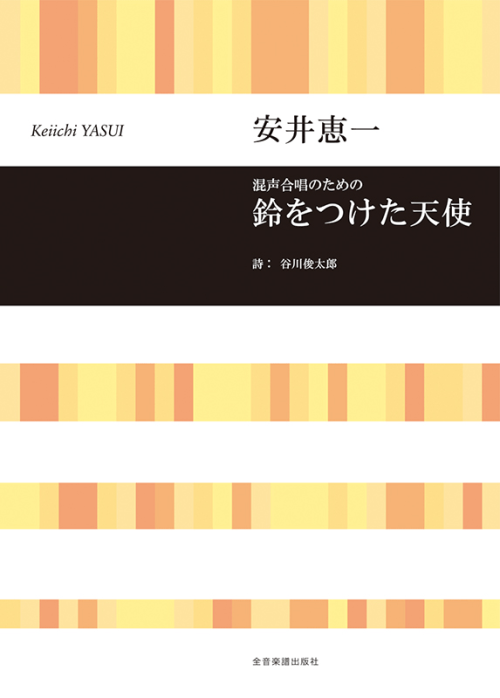 安井恵一：混声合唱のための　鈴をつけた天使