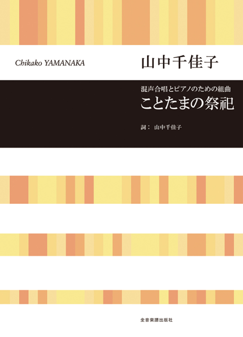 山中 千佳子：混声合唱とピアノのための組曲　ことたまの祭祀