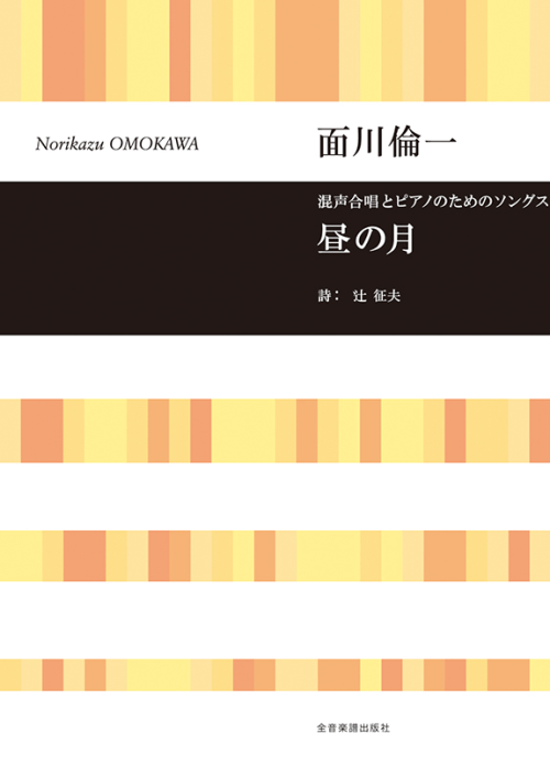 面川倫一：混声合唱とピアノのためのソングス　昼の月