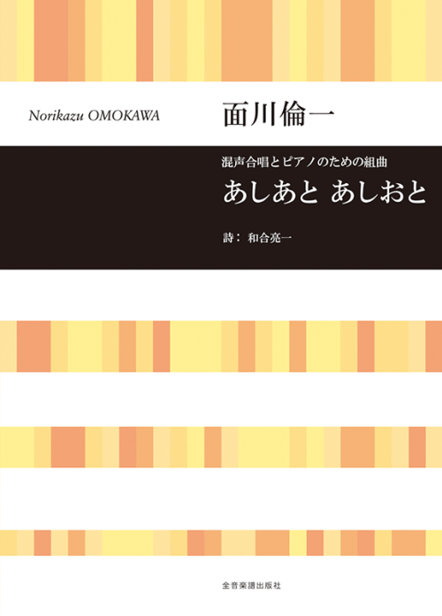 面川倫一：混声合唱とピアノのための組曲　あしあと あしおと