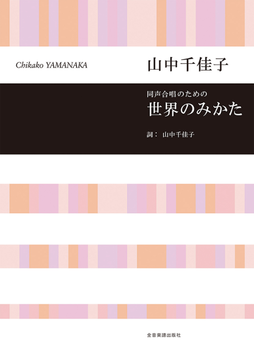 山中 千佳子：同声合唱のための　世界のみかた