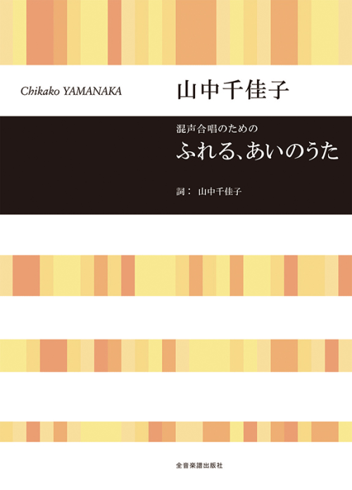 山中 千佳子：ふれる、あいのうた