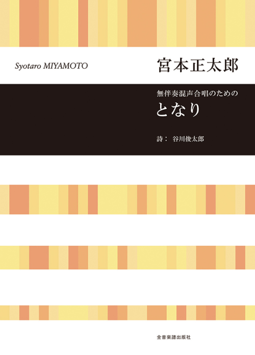 宮本 正太郎：無伴奏混声合唱のための　となり