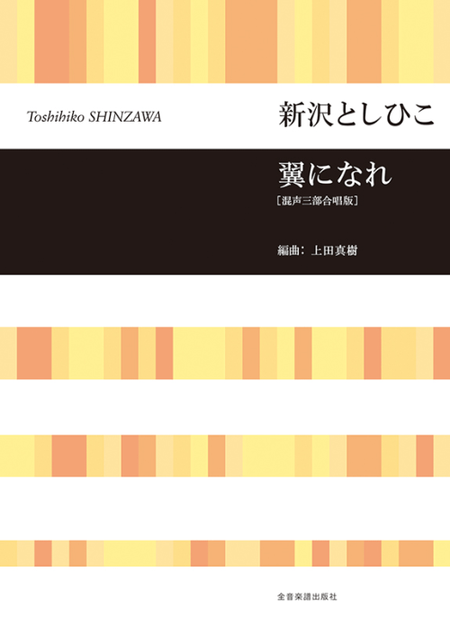 新沢 としひこ：翼になれ[混声三部合唱版]