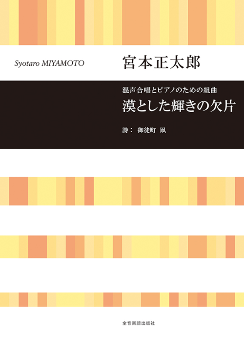 宮本正太郎：混声合唱とピアノのための組曲　漠とした輝きの欠片