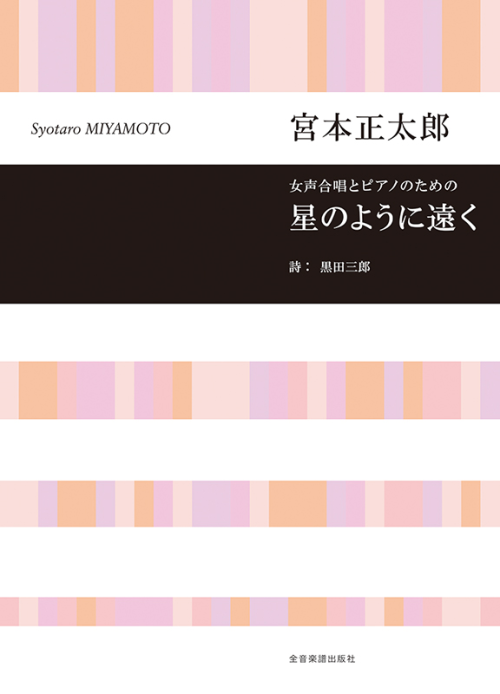 宮本正太郎：女声合唱とピアノのための　星のように遠く