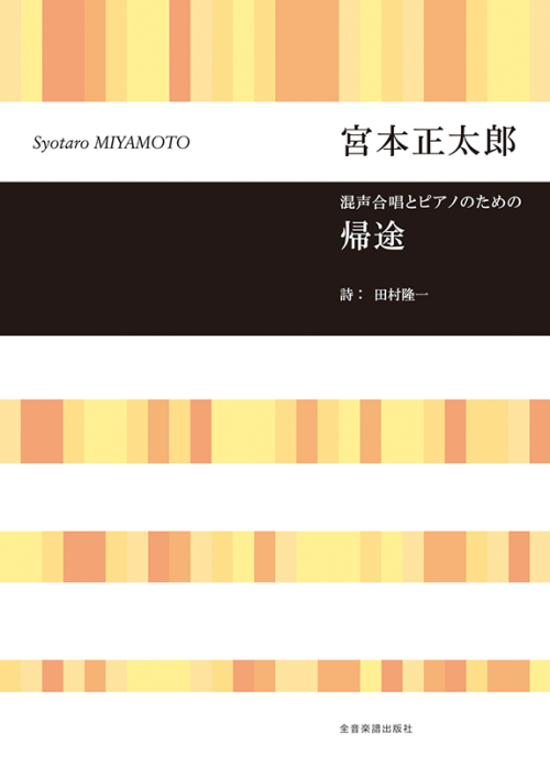 宮本正太郎：混声合唱とピアノのための　帰途