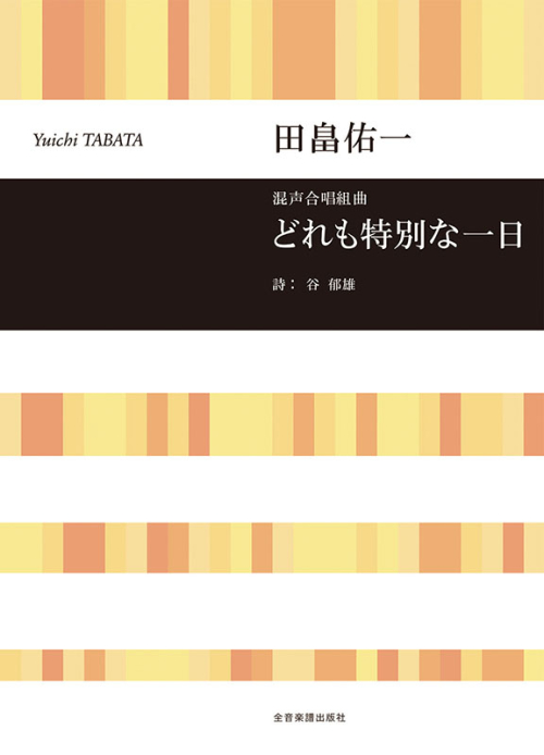 田畠佑一：混声合唱組曲　どれも特別な一日