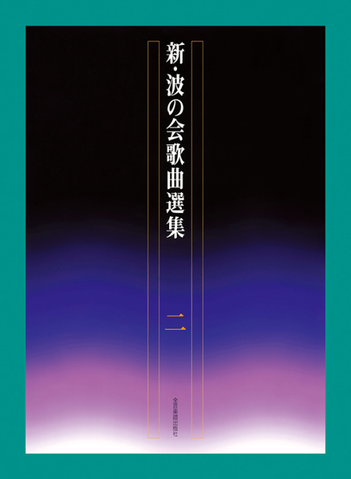 新・波の会歌曲選集 2