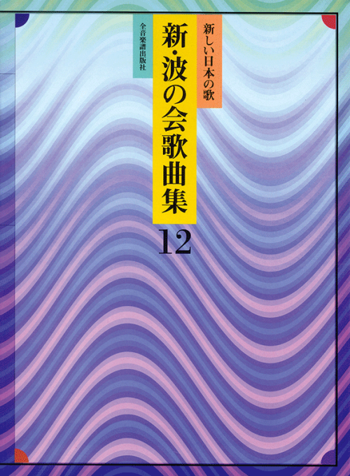 新・波の会歌曲集 12