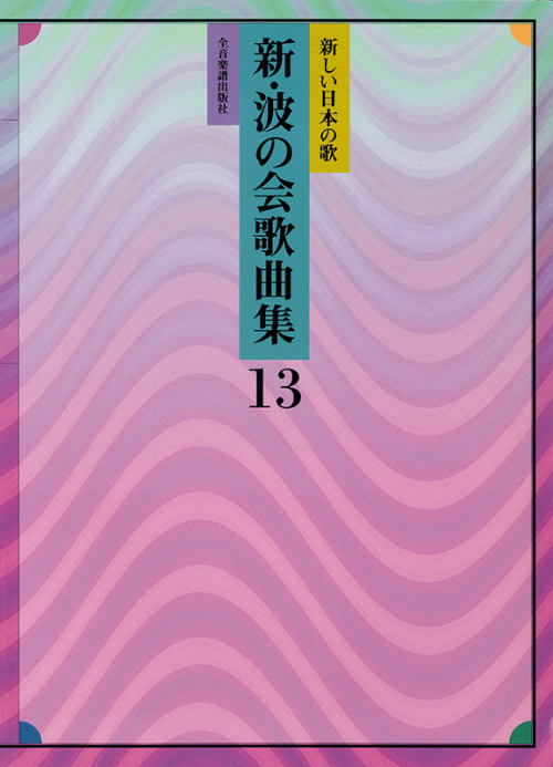 新・波の会歌曲集 13