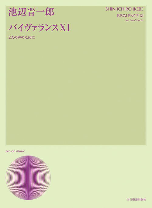 池辺晋一郎：バイヴァランスXI　2人の声のために