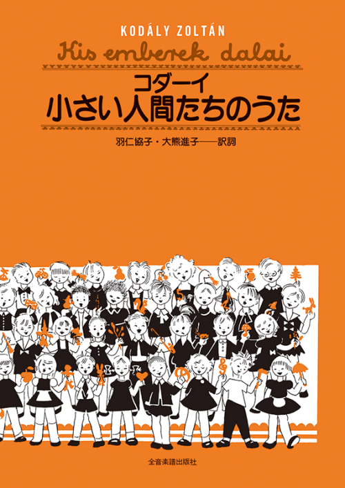 コダーイ：小さい人間たちのうた