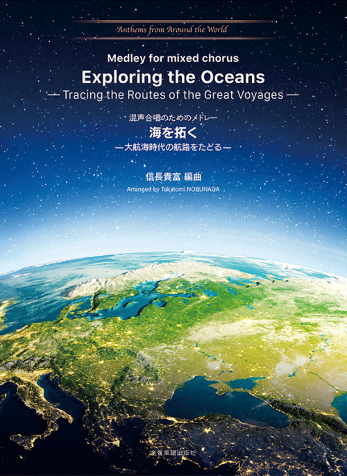 混声合唱のためのメドレー　海を拓く-大航海時代の航路をたどる-