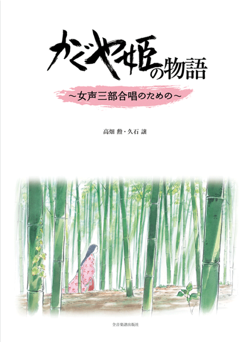 久石 譲・高畑 勲：かぐや姫の物語～女声三部合唱のための～