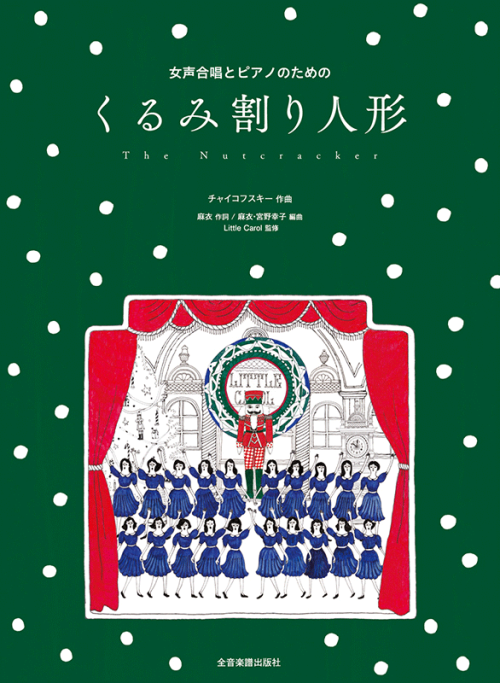 チャイコフスキー：女声合唱とピアノのための　くるみ割り人形