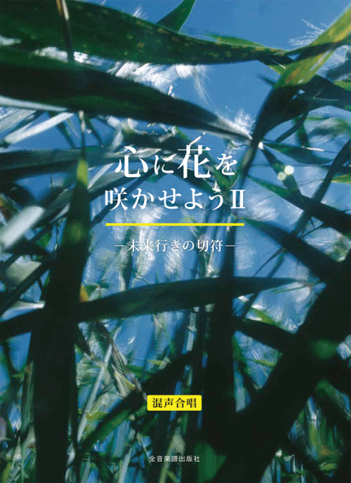 心に花を咲かせようII　―未来行きの切符―[混声合唱]　