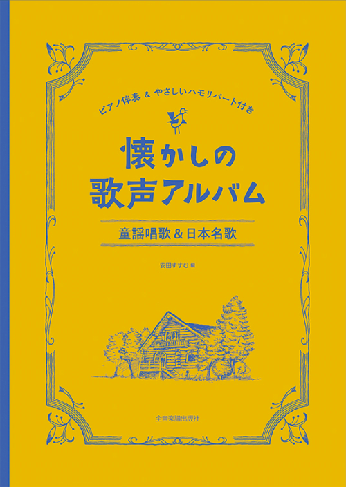 懐かしの歌声アルバム　童謡唱歌&日本名歌