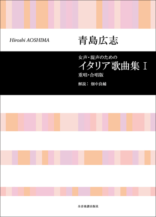 青島広志：女声・混声のための「イタリア歌曲集」1