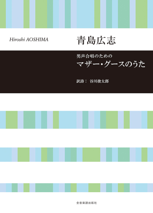 青島広志：男声合唱のための「マザー・グースのうた」