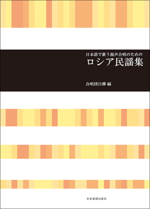 日本語で歌う混声合唱のための　ロシア民謡集