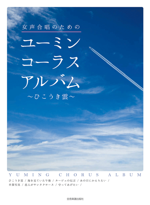 女声合唱のための　ユーミン・コーラスアルバム～ひこうき雲～