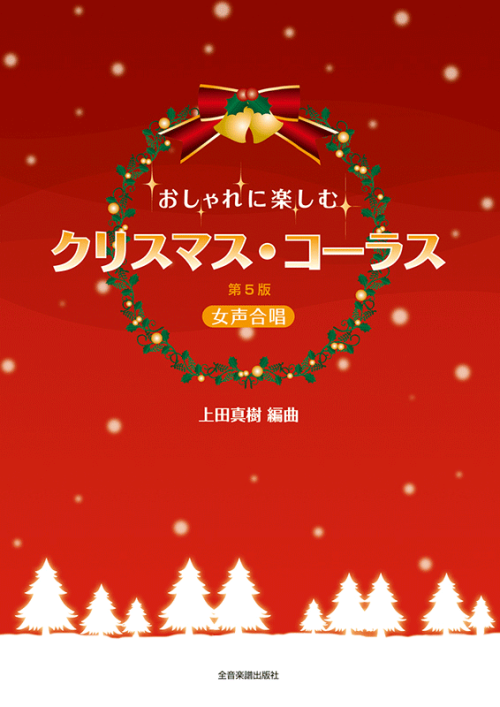 おしゃれに楽しむ　クリスマス・コーラス　第5版