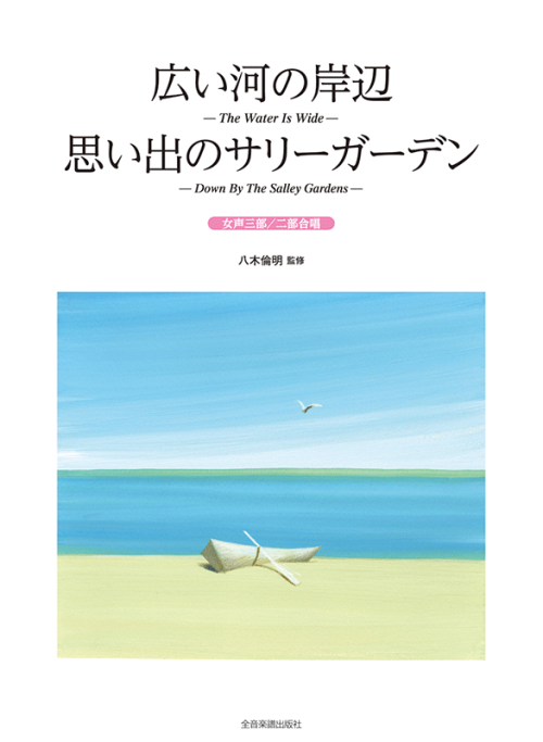 広い河の岸辺／思い出のサリーガーデン　女声三部／二部合唱