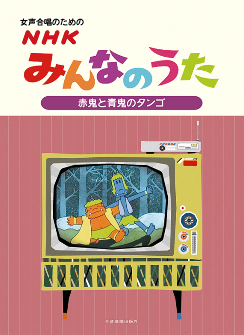 女声合唱のための ＮＨＫみんなのうた【赤鬼と青鬼のタンゴ】