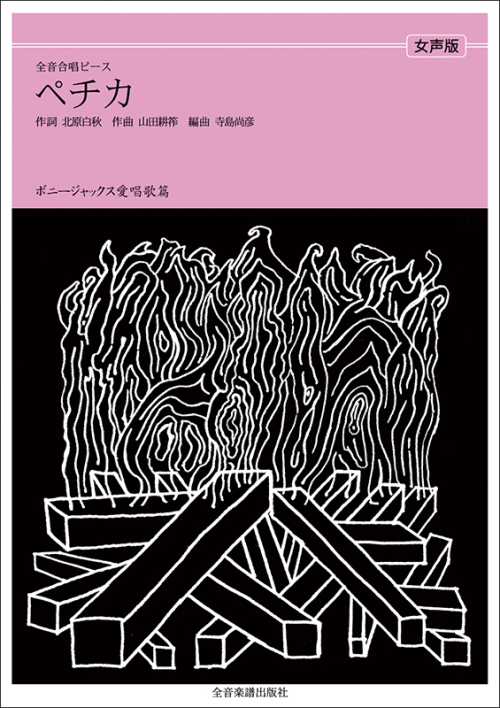 ボニージャックス愛唱歌篇「ペチカ」（女声合唱）