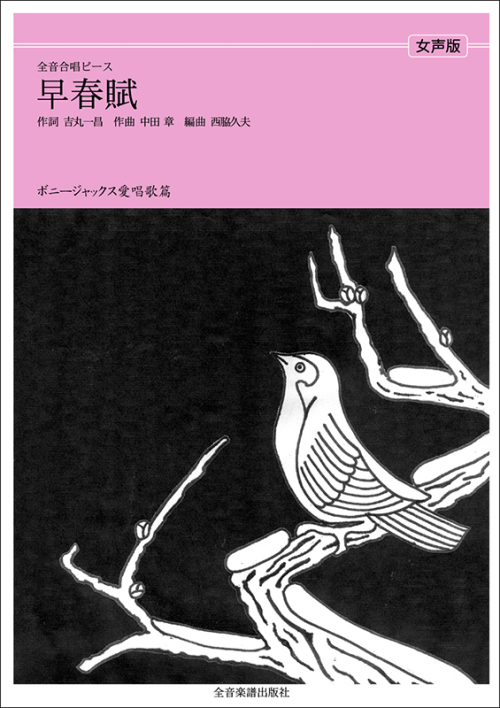 ボニージャックス愛唱歌篇「早春賦」（女声合唱）