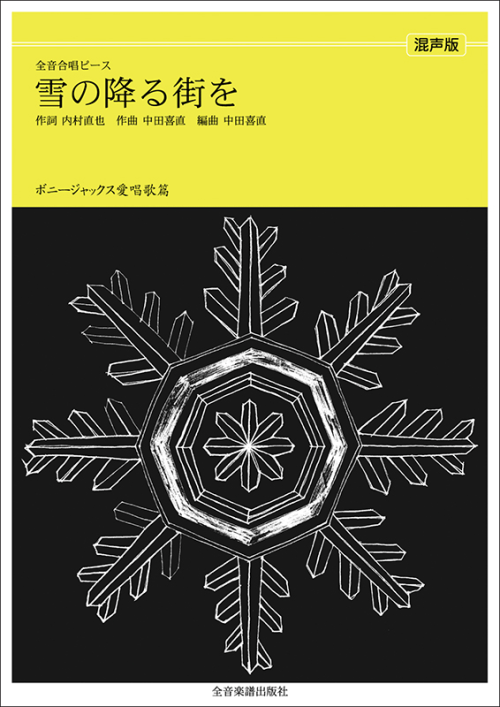 ボニージャックス愛唱歌篇「雪の降る街を」（混声合唱）