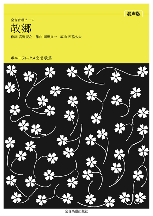 ボニージャックス愛唱歌篇「故郷」（混声合唱）