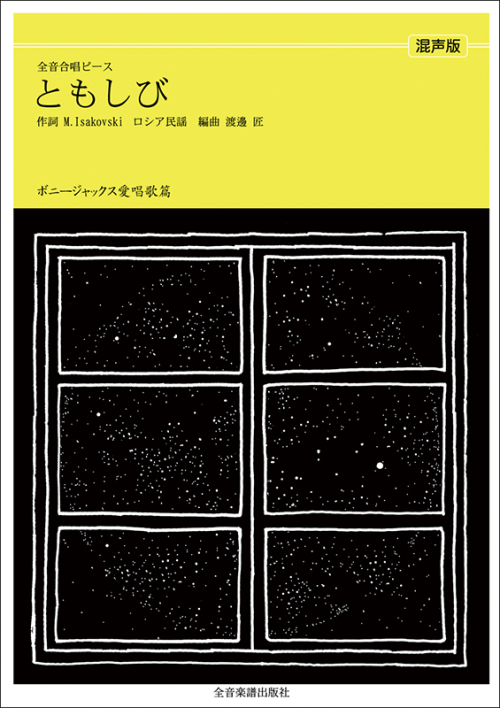 ボニージャックス愛唱歌篇「ともしび」（混声合唱）