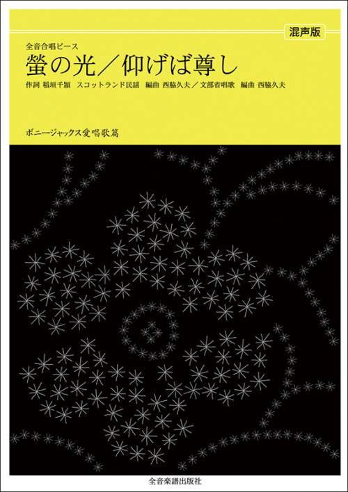 ボニージャックス愛唱歌篇「仰げば尊し／蛍の光」（混声合唱）