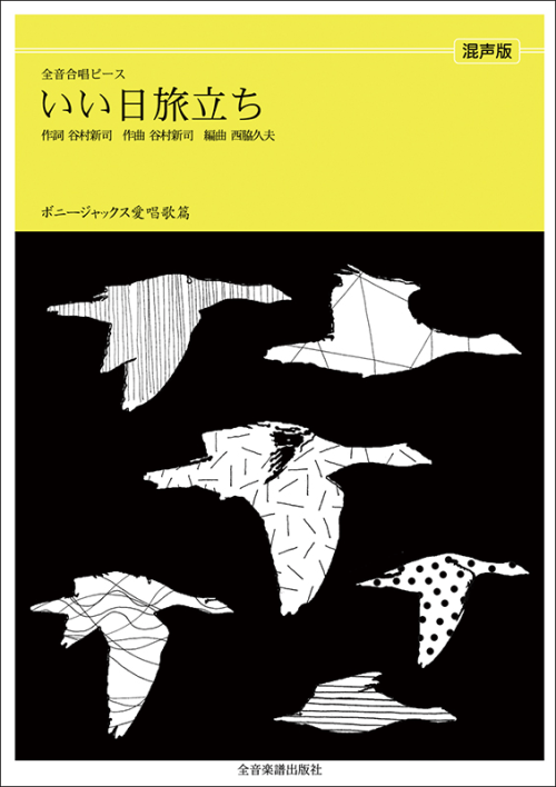 ボニージャックス愛唱歌篇「いい日旅立ち」（混声合唱）